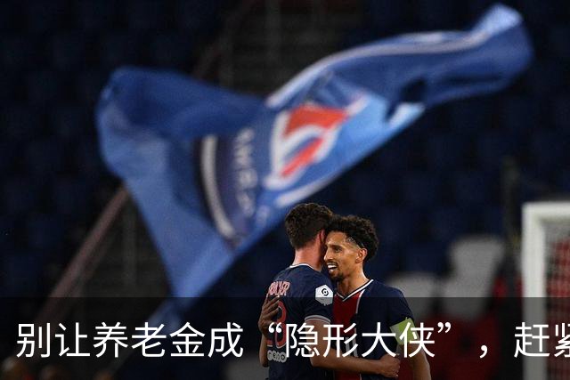 别让养老金成“隐形大侠”，赶紧把认证搞定！