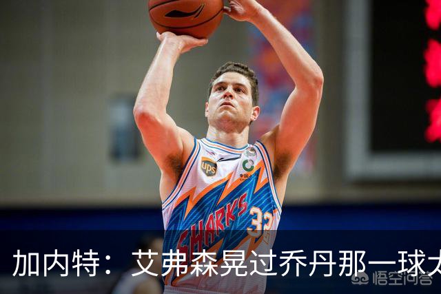 加内特：艾弗森晃过乔丹那一球太惊艳 禅师曾主动让乔丹换防他
