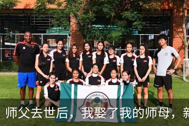 师父去世后，我娶了我的师母，新婚夜她红着脸说：以后我来教你