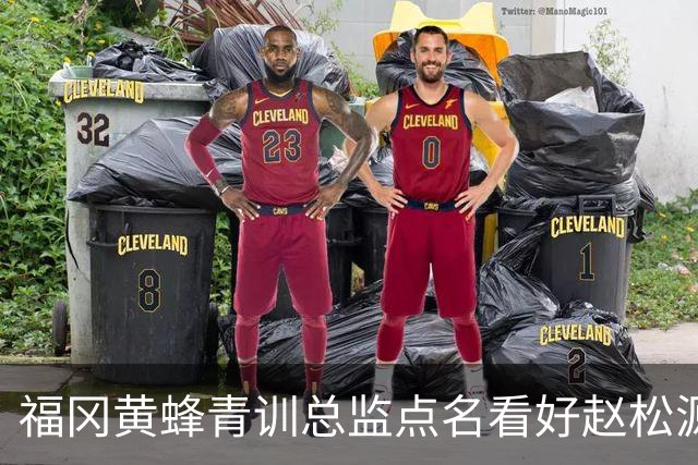 福冈黄蜂青训总监点名看好赵松源！直言他可立足欧洲，值得期待