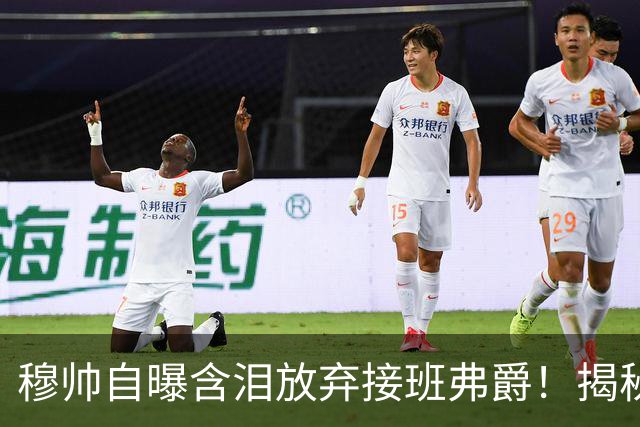 穆帅自曝含泪放弃接班弗爵！揭秘拒绝曼联原因，已同意重返切尔西