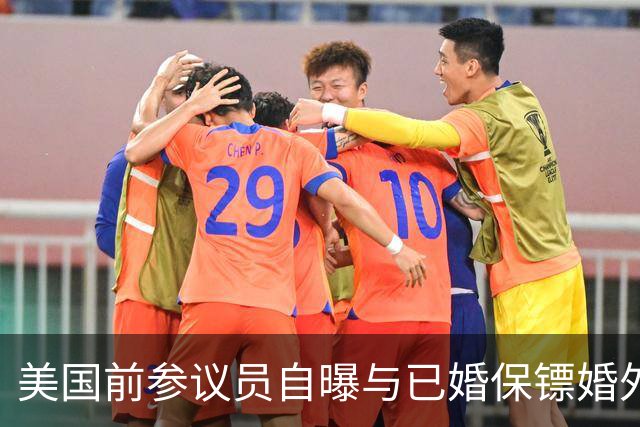 美国前参议员自曝与已婚保镖婚外情 原配索赔7.5万美元