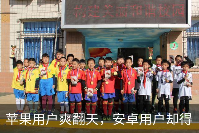 苹果用户爽翻天，安卓用户却得“掏心钱”？