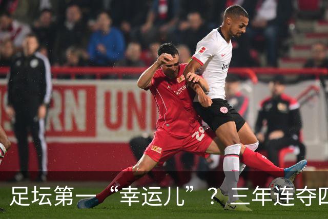 足坛第一“幸运儿”？三年连夺四座世界级奖杯，外加转会皇马圆梦