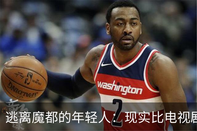 逃离魔都的年轻人：现实比电视剧还扎心