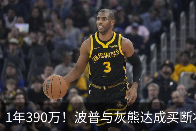 1年390万！波普与灰熊达成买断将签76人 两冠神射再度联手詹姆斯