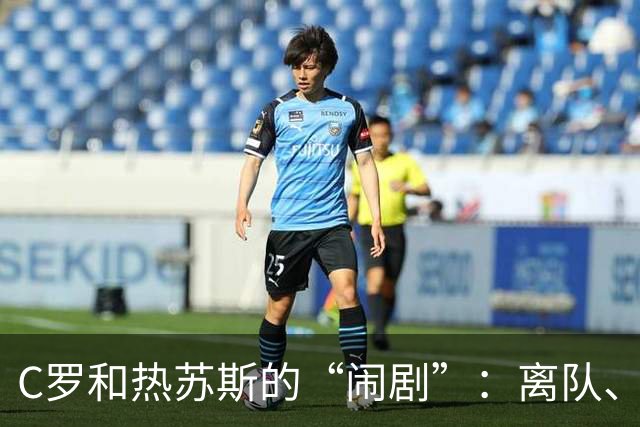 C罗和热苏斯的“闹剧”：离队、冷漠与自我罚款的幽默剧